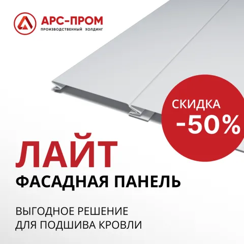 Скидка 50% на фасадную панель «Лайт»