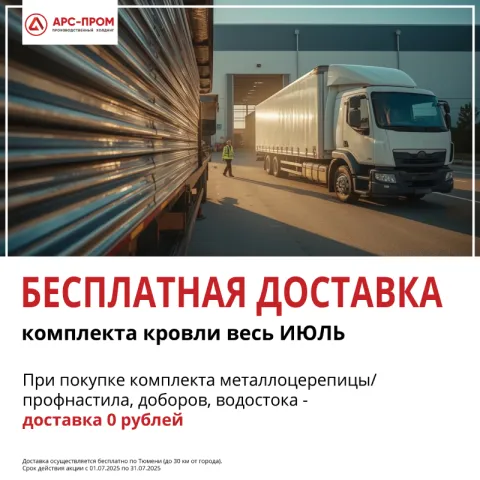 Акция Бесплатная доставка