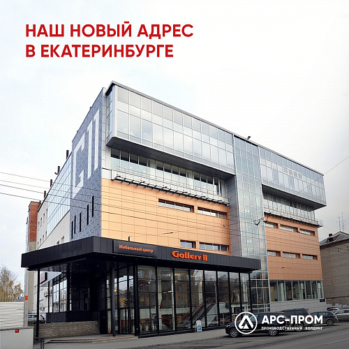 Новый адрес "АРС-Пром" в Екатеринбурге 